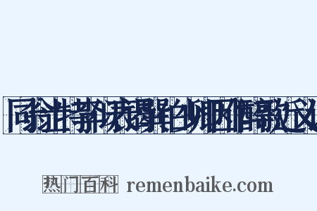 同翁士特李似表谒巽伯少卿因作醉歌近义词是什么意思的图片